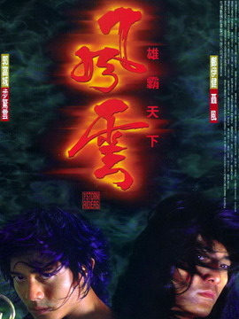 風(fēng)云雄霸天下劇情介紹_劇情家