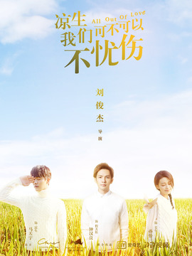 涼生，我們可不可以不憂傷劇情介紹_劇情家