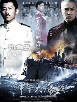 一八九四·甲午大海戰劇情介紹_劇情家