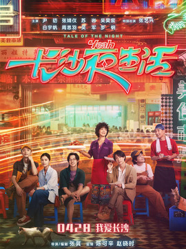 長沙夜生活劇情介紹_劇情家