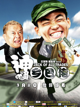 神通鄉巴佬劇情介紹_劇情家