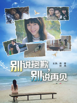 別說抱歉,別說再見劇情介紹_劇情家