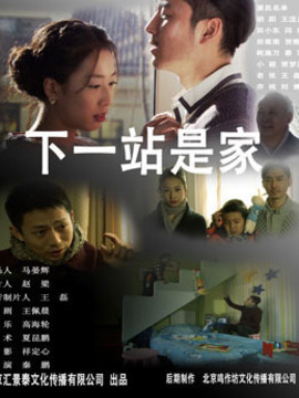 下一站是家劇情介紹_劇情家