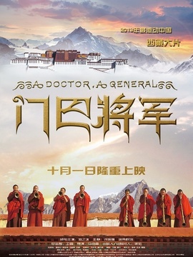 門巴將軍劇情介紹_劇情家