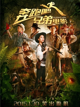 奔跑吧！兄弟劇情介紹_劇情家