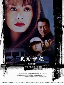 我為誰(shuí)狂劇情介紹_劇情家