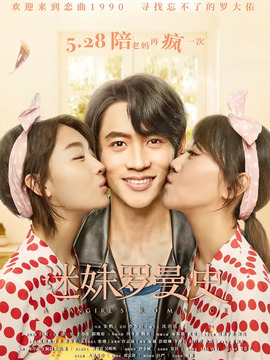 迷妹羅曼史劇情介紹_劇情家