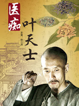 醫癡葉天士劇情介紹_劇情家