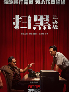 掃黑·決戰劇情介紹_劇情家