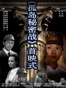 孤島秘密戰(zhàn)劇情介紹_劇情家