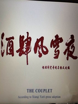 酒肆風雪夜劇情介紹_劇情家