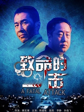 致命的一擊劇情介紹_劇情家
