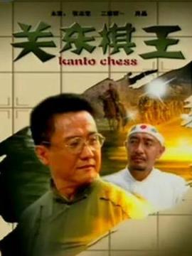 關東棋王劇情介紹_劇情家