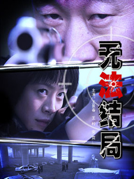 無法結(jié)局劇情介紹_劇情家