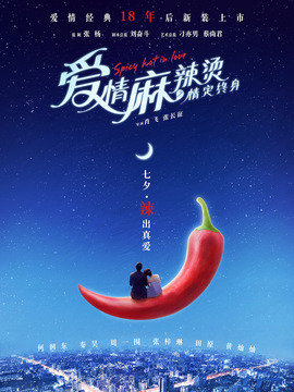 愛情麻辣燙之情定終身劇情介紹_劇情家
