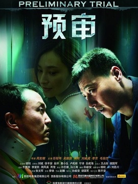 預審劇情介紹_劇情家