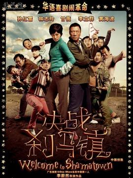 決戰(zhàn)剎馬鎮(zhèn)劇情介紹_劇情家