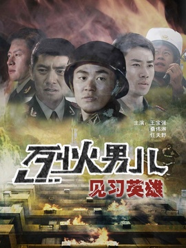 烈火男兒之見習英雄劇情介紹_劇情家