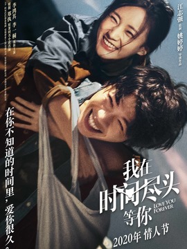 我在時間盡頭等你劇情介紹_劇情家