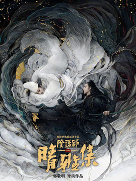 晴雅集劇情介紹_劇情家