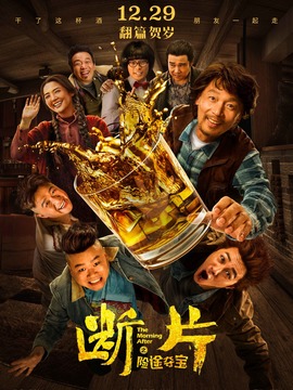 斷片之險途奪寶劇情介紹_劇情家