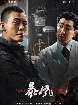 暴風(fēng)劇情介紹_劇情家
