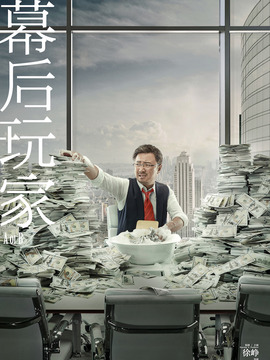 幕后玩家劇情介紹_劇情家
