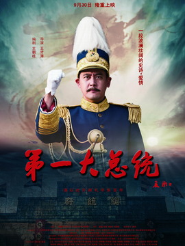 第一大總統(tǒng)劇情介紹_劇情家
