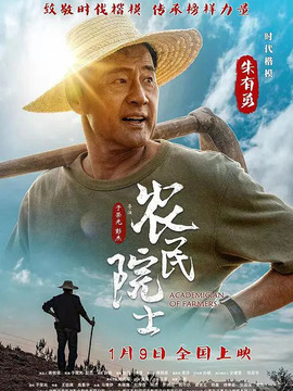 農(nóng)民院士劇情介紹_劇情家