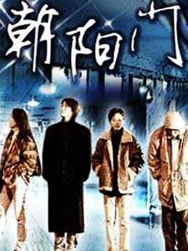 朝陽門劇情介紹_劇情家