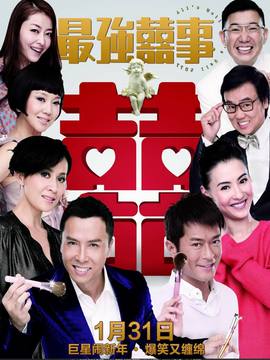最強(qiáng)囍事劇情介紹_劇情家