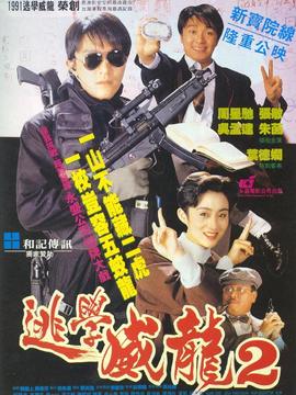 逃學(xué)威龍2劇情介紹_劇情家