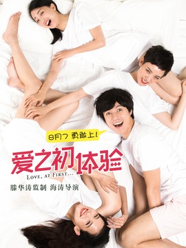 愛之初體驗劇情介紹_劇情家