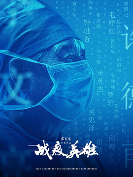 戰(zhàn)疫英雄劇情介紹_劇情家