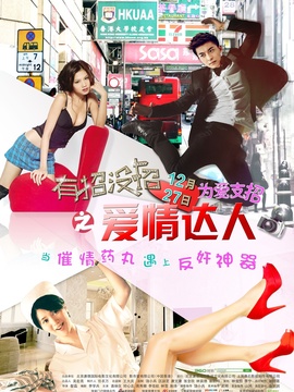 有招沒招之愛情達人劇情介紹_劇情家