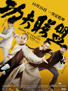 功夫聯盟劇情介紹_劇情家