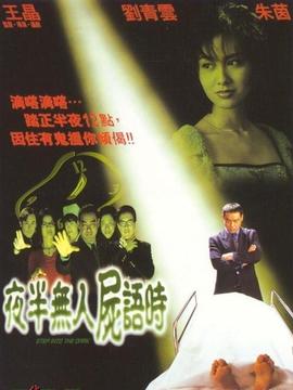 夜半無(wú)人尸語(yǔ)時(shí)劇情介紹_劇情家