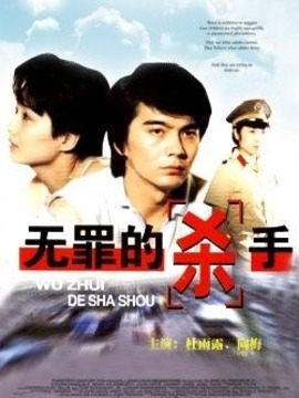 無罪的殺手劇情介紹_劇情家