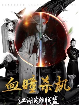 江湖英雄聯盟之血瞳殺機劇情介紹_劇情家