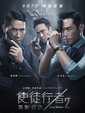 使徒行者2：諜影行動劇情介紹_劇情家