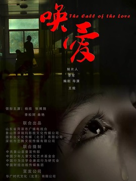 喚愛(ài)劇情介紹_劇情家