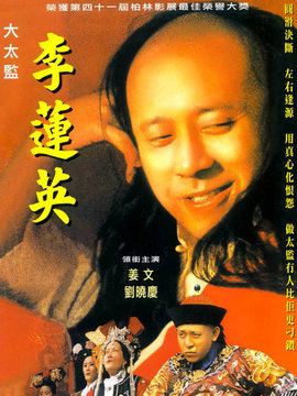 大太監李蓮英劇情介紹_劇情家