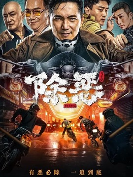 除惡：飛車黨劇情介紹_劇情家