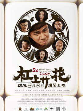 杠上開花劇情介紹_劇情家