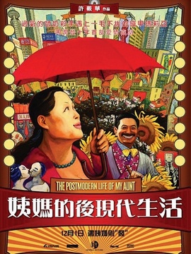 姨媽的后現(xiàn)代生活劇情介紹_劇情家