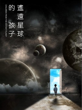 遙遠(yuǎn)星球的孩子劇情介紹_劇情家
