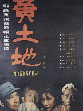 黃土地劇情介紹_劇情家