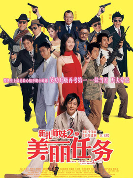 新扎師妹2之美麗任務(wù)劇情介紹_劇情家