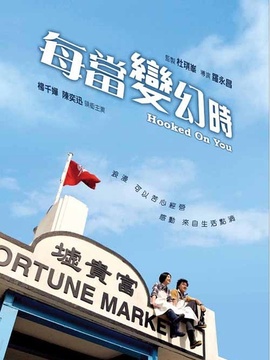每當變幻時劇情介紹_劇情家