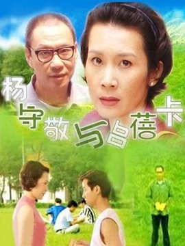 楊守敬與呂蓓卡劇情介紹_劇情家